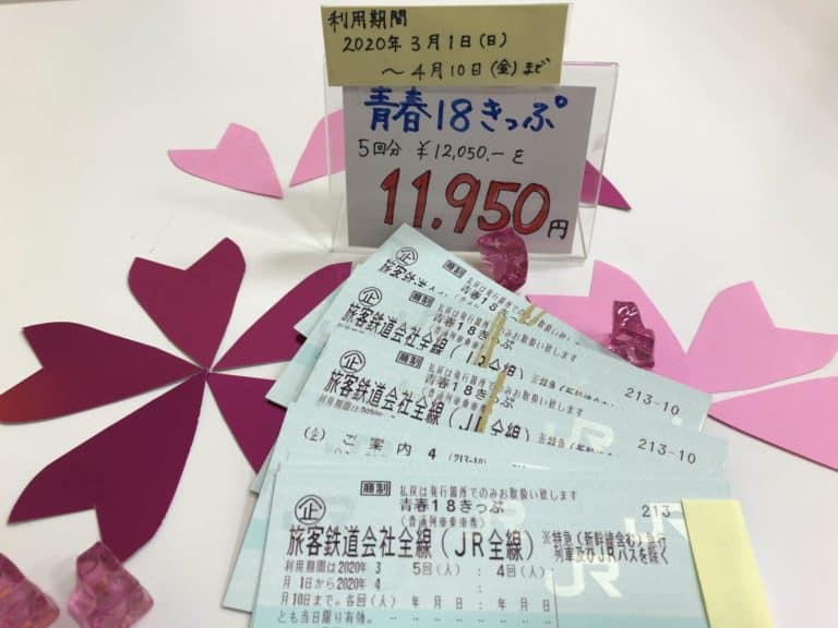 2020年-春-青春18きっぷ