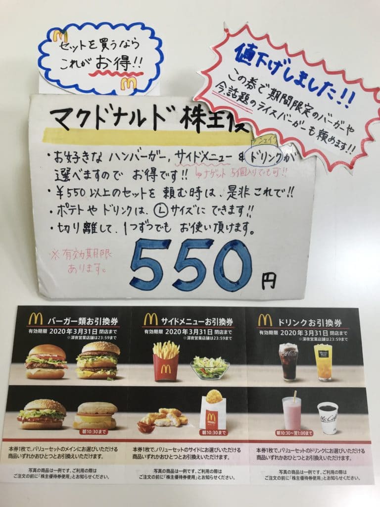 値下げしました！！ マクドナルド株主優待券