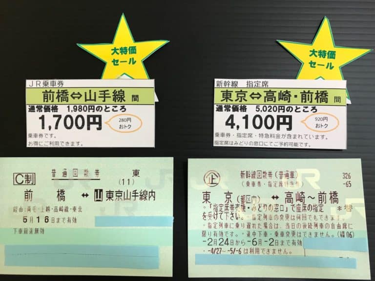 大特価セール中です！JR 高崎・前橋⇔東京新幹線　前橋⇔東京乗車券