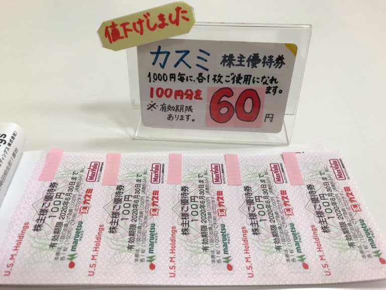 カスミ株主優待券