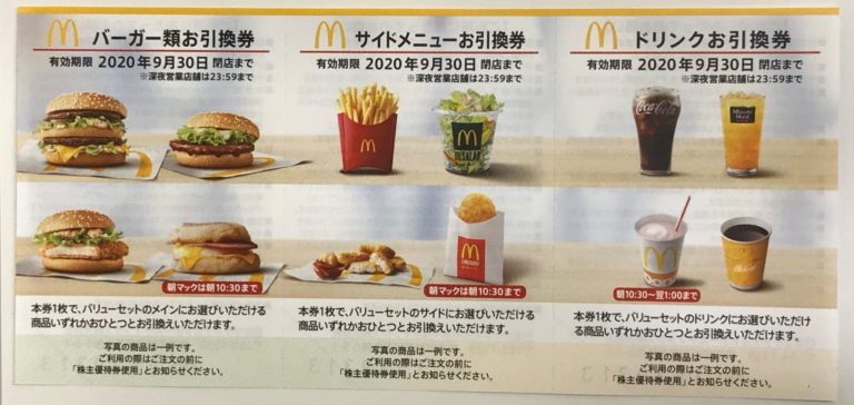 入荷しました！マクドナルド株主優待券