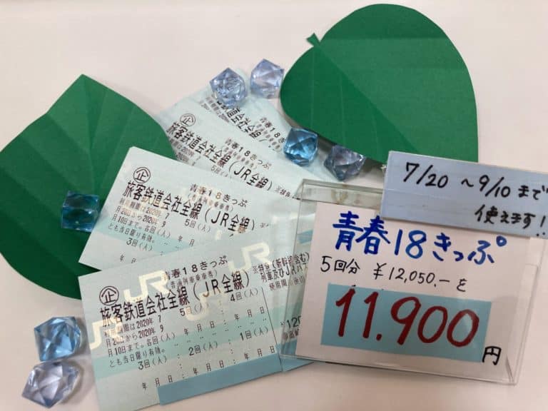 2020年　夏　青春18きっぷ　入荷しています！！