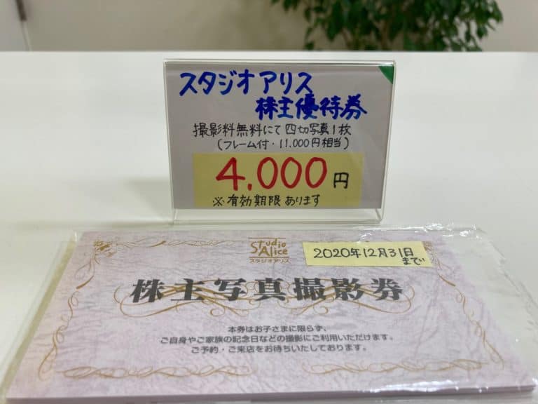 スタジオアリス　株主優待券