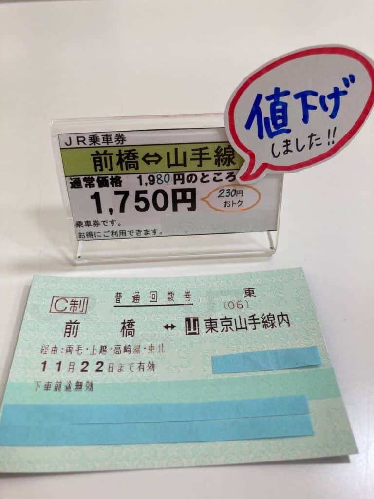 JR 前橋-山手線 乗車券値下げしました！