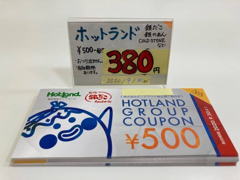 ホットランド株主優待券　お買い得です！