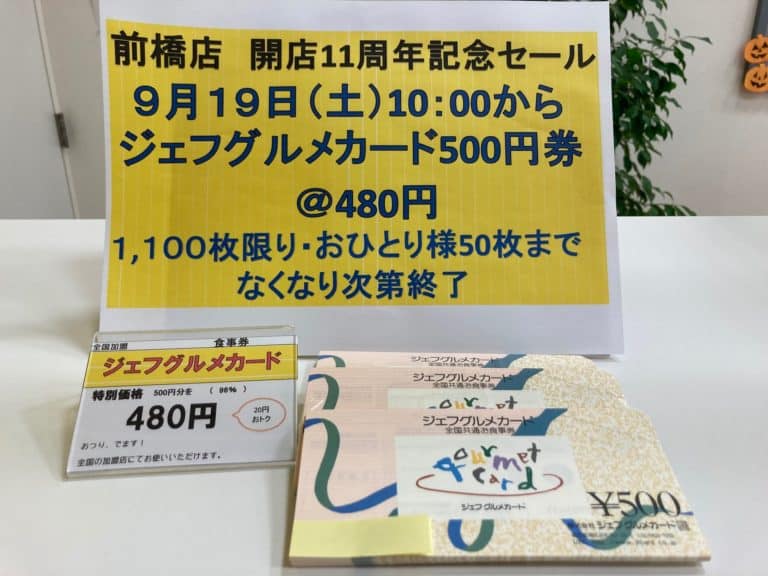 予告です！前橋店　開店11周年記念セール　