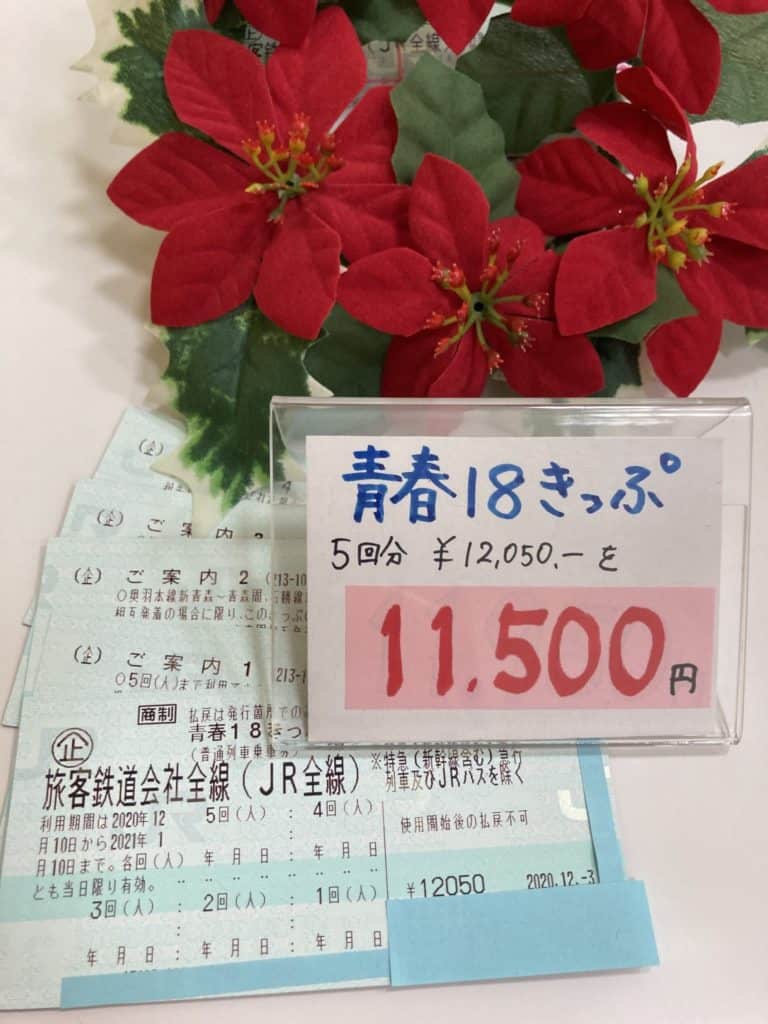 値下げしました！青春18きっぷ　