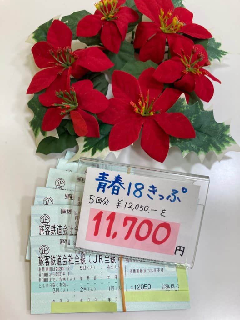 2020年 冬 青春18きっぷ 入荷しています！！