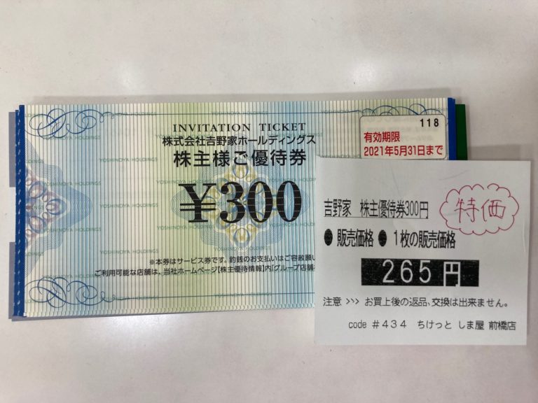 吉野家株主優待券（300円券期限５月末まで）値下げしました