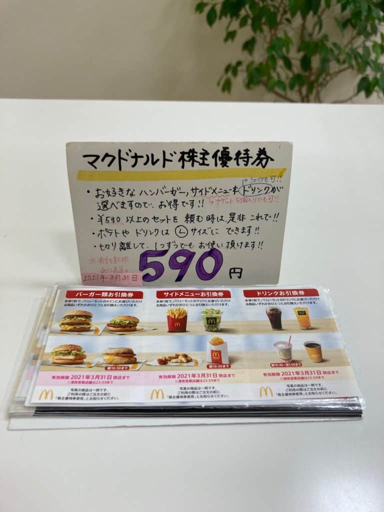 値下げしました！マクドナルドバリューセット引換券 – ちけっとしま屋