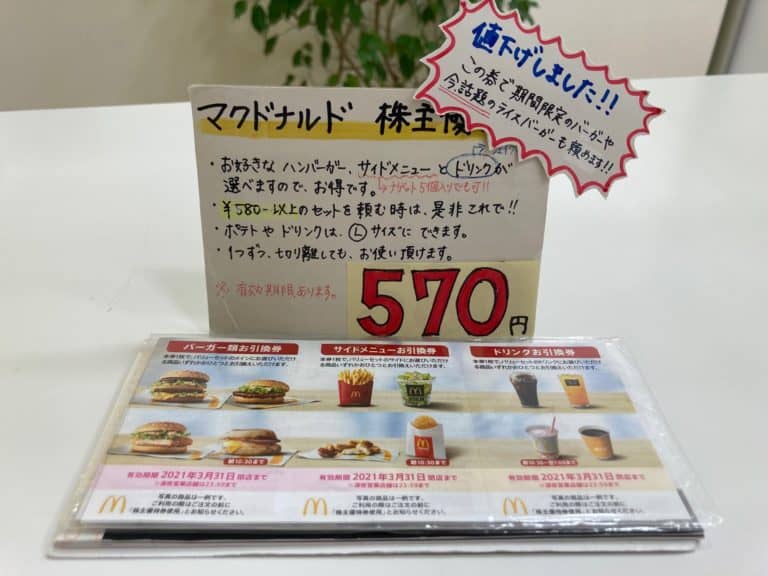 ＠570円 マクドナルド株主優待券 さらに値下げしました
