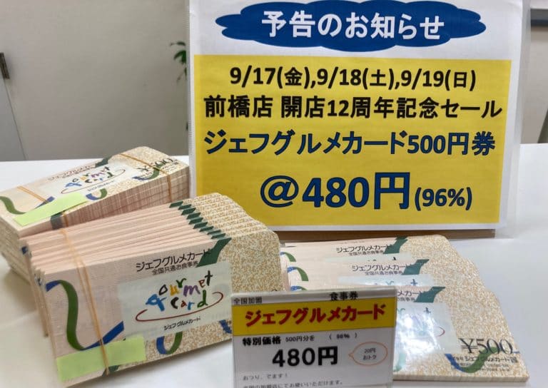 予告です！前橋店　開店12周年記念セール