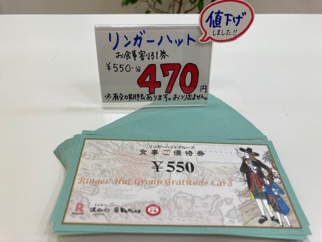 リンガーハット 株主優待券 値下げしました！