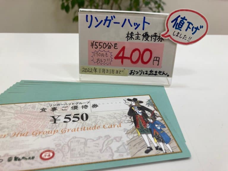 ＠400円！リンガーハット 株主優待券 さらに値下げしました！