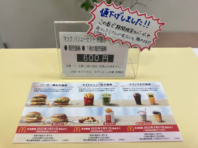 値下げしました！マクドナルド株主優待券＠600円で販売中