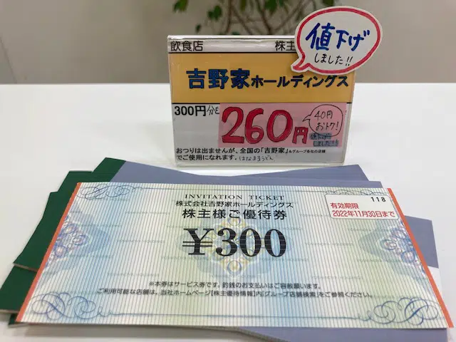 吉野家株主優待券　ミニ袋 吉野家株主優待券 ミニ袋 吉野家株主優待券の格安販売、購入なら金券
