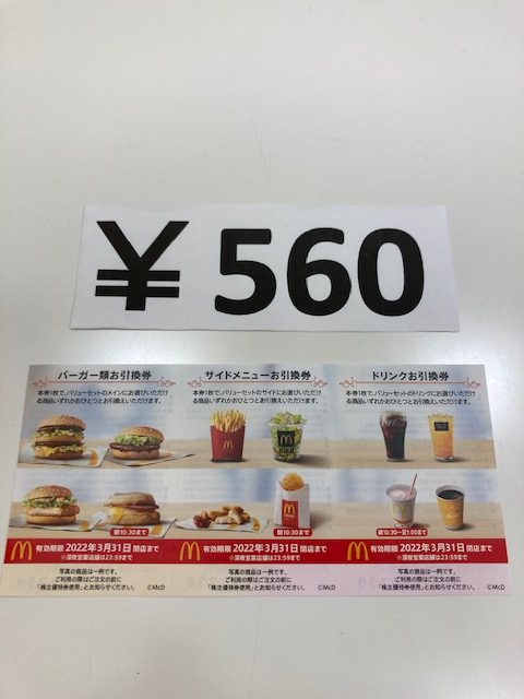 ＠560円!さらに値下げしました！マクドナルド株主優待券