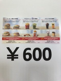 ＠600円で販売中です‼マクドナルド株主優待券
