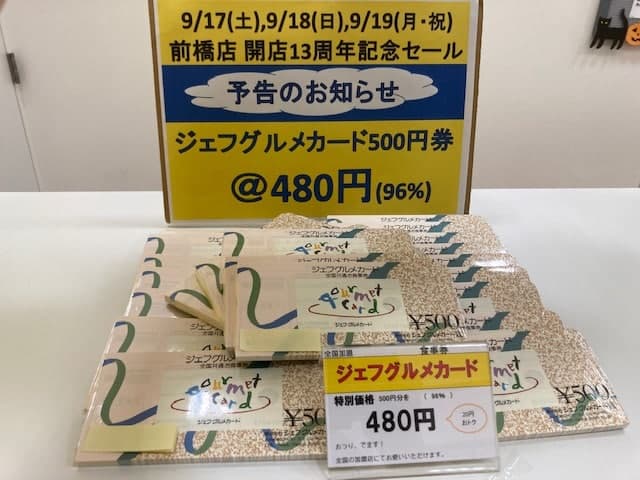 予告です!2022年9月 前橋店 開店13周年記念セール