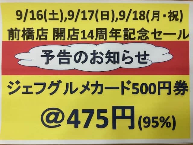 予告です!2023年9月 前橋店 開店14周年記念セール