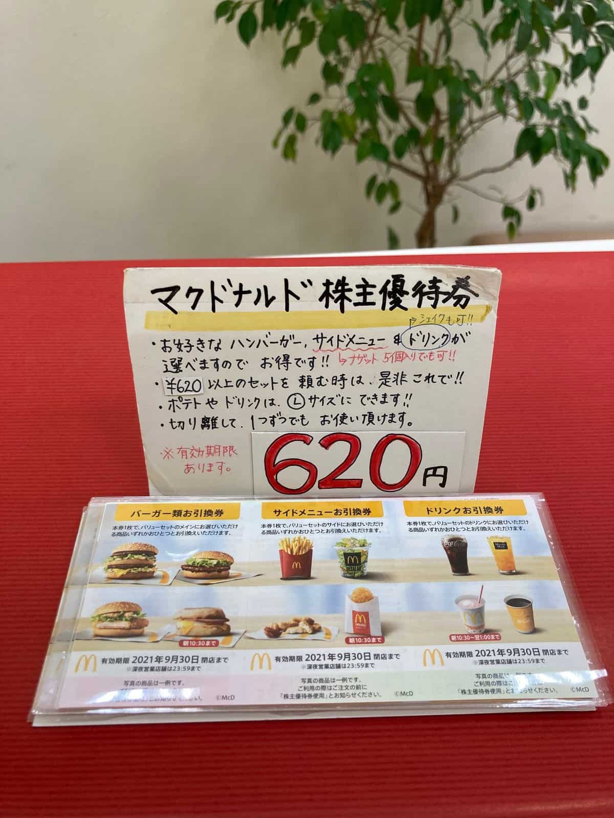 入荷しました！マクドナルド株主優待券＠620円で販売中 – ちけっとしま屋